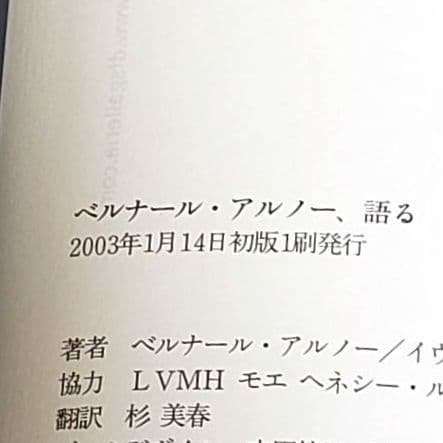 【専用】ベルナール・アルノー、語る ブランド帝国LVMHを創った男 絶版