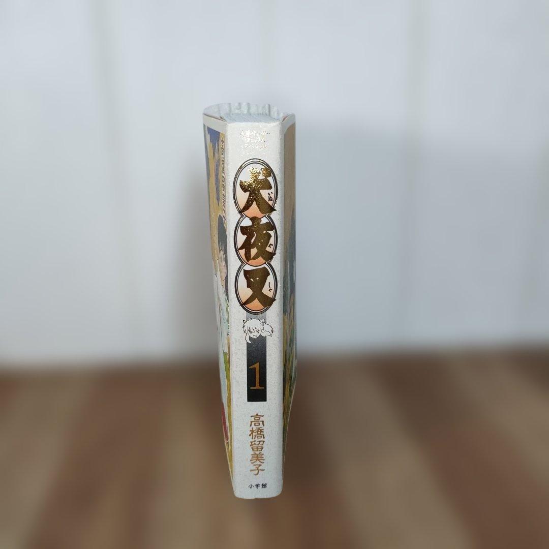 【希少】犬夜叉 1巻 初版 少年サンデー コミック スペシャル 高橋留美子