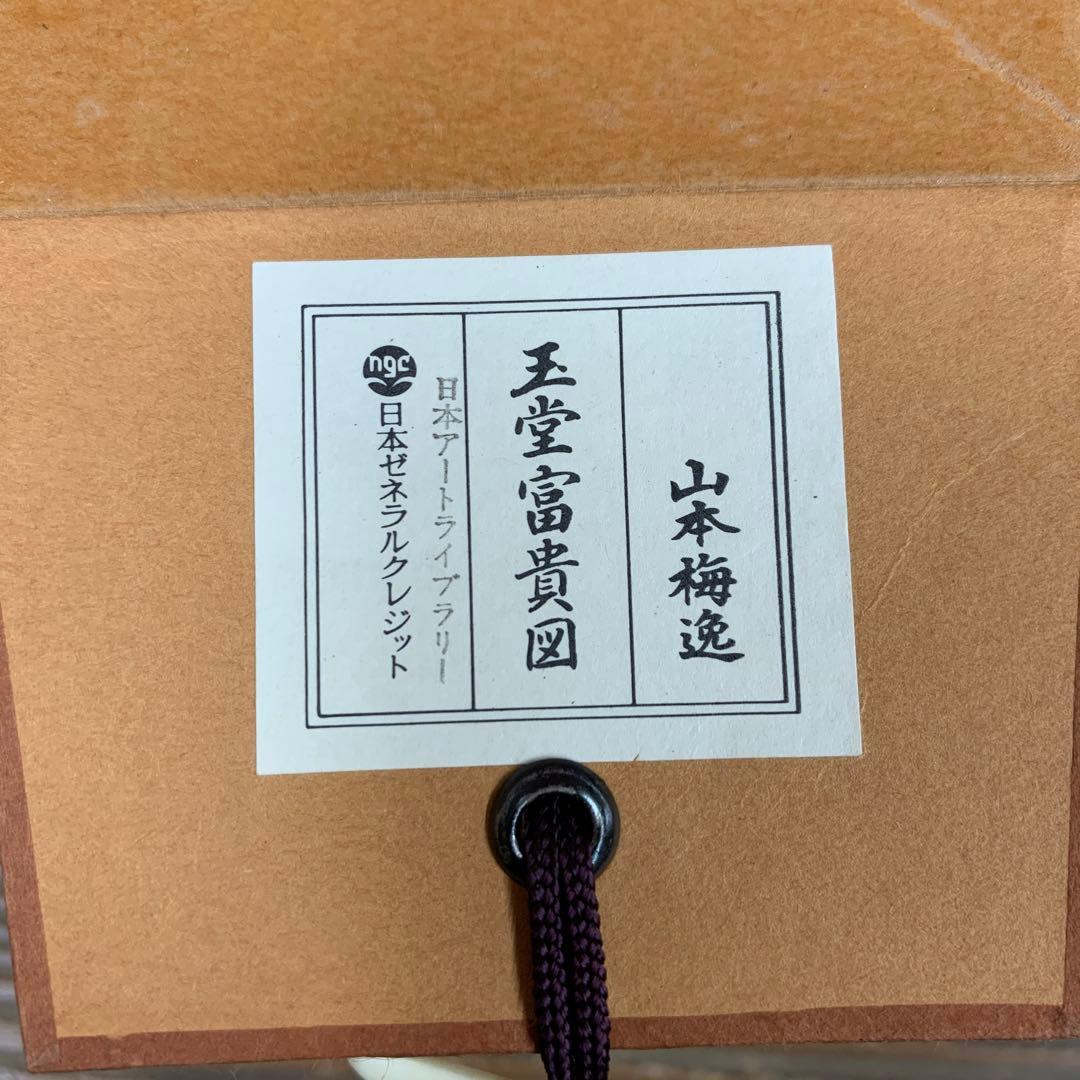 美品 掛け軸 山本梅逸筆「玉堂富貴図」名画 四季花 印刷
