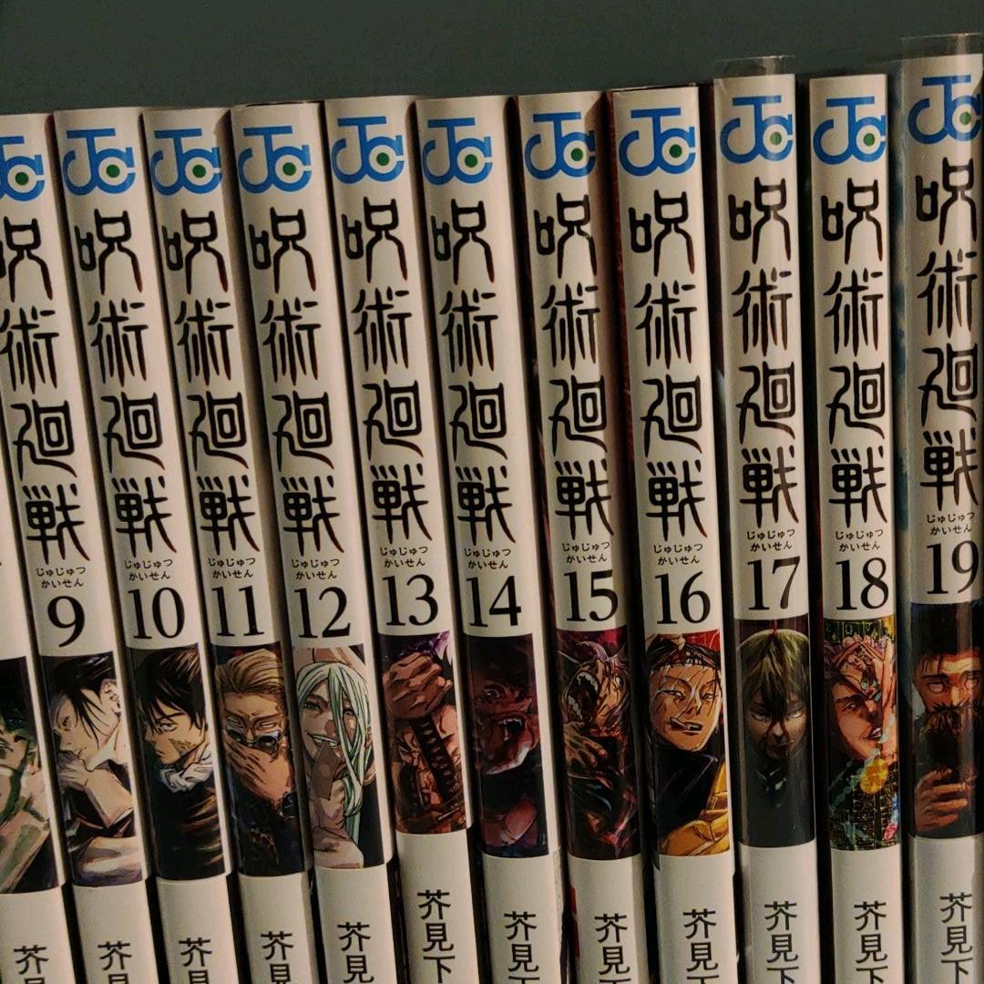 呪術廻戦0〜19巻セット 東京都立呪術高等専門学校