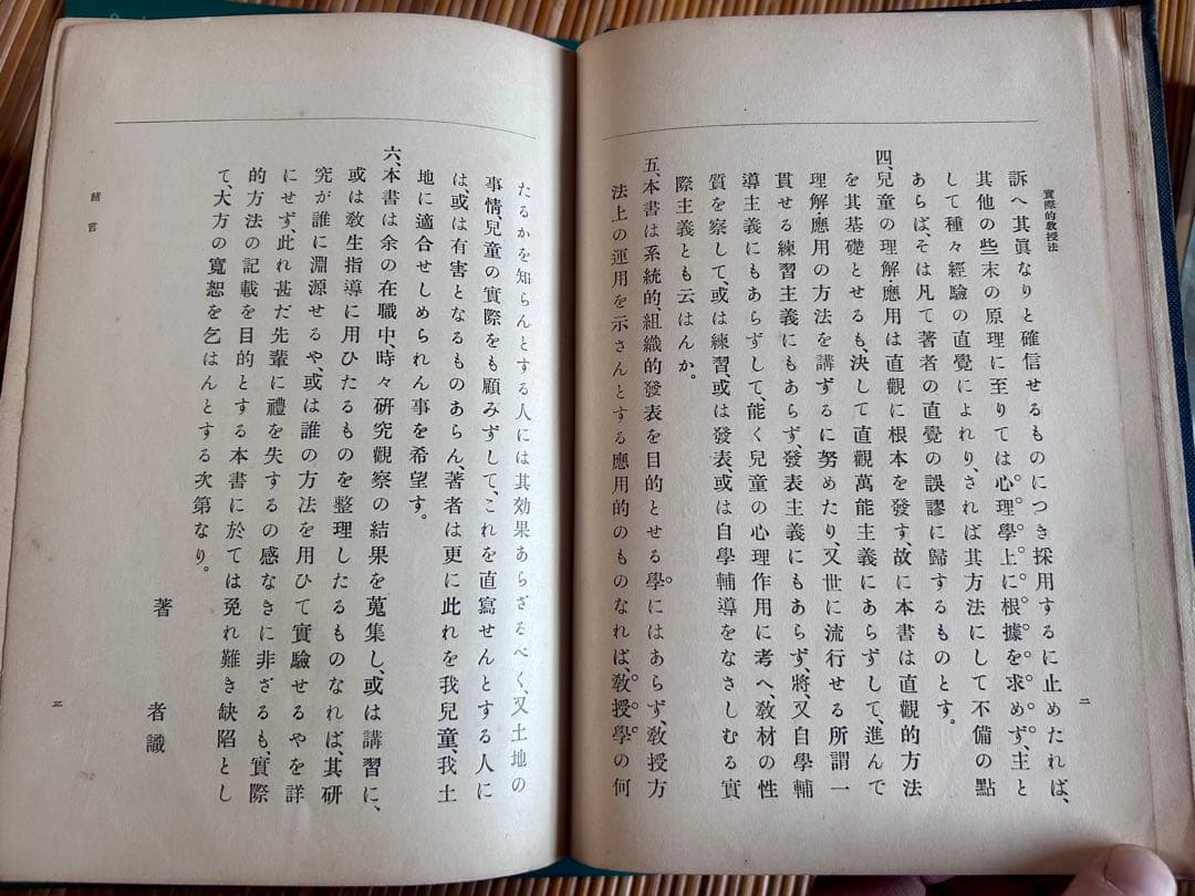 小學校に於ける實際的教授法 田中廣吉 著 廣文堂書店 明治44年11月20日発行