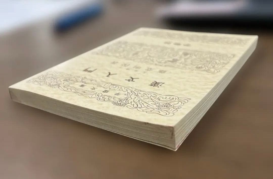 【絶版、超希少】漢文入門（藤堂明保著）学燈社