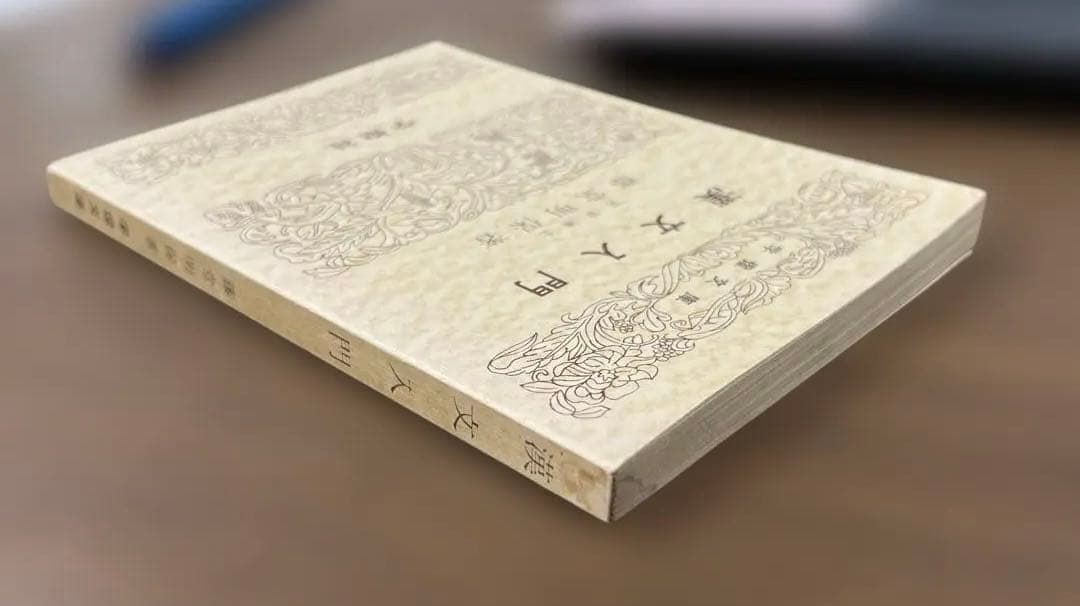 【絶版、超希少】漢文入門（藤堂明保著）学燈社