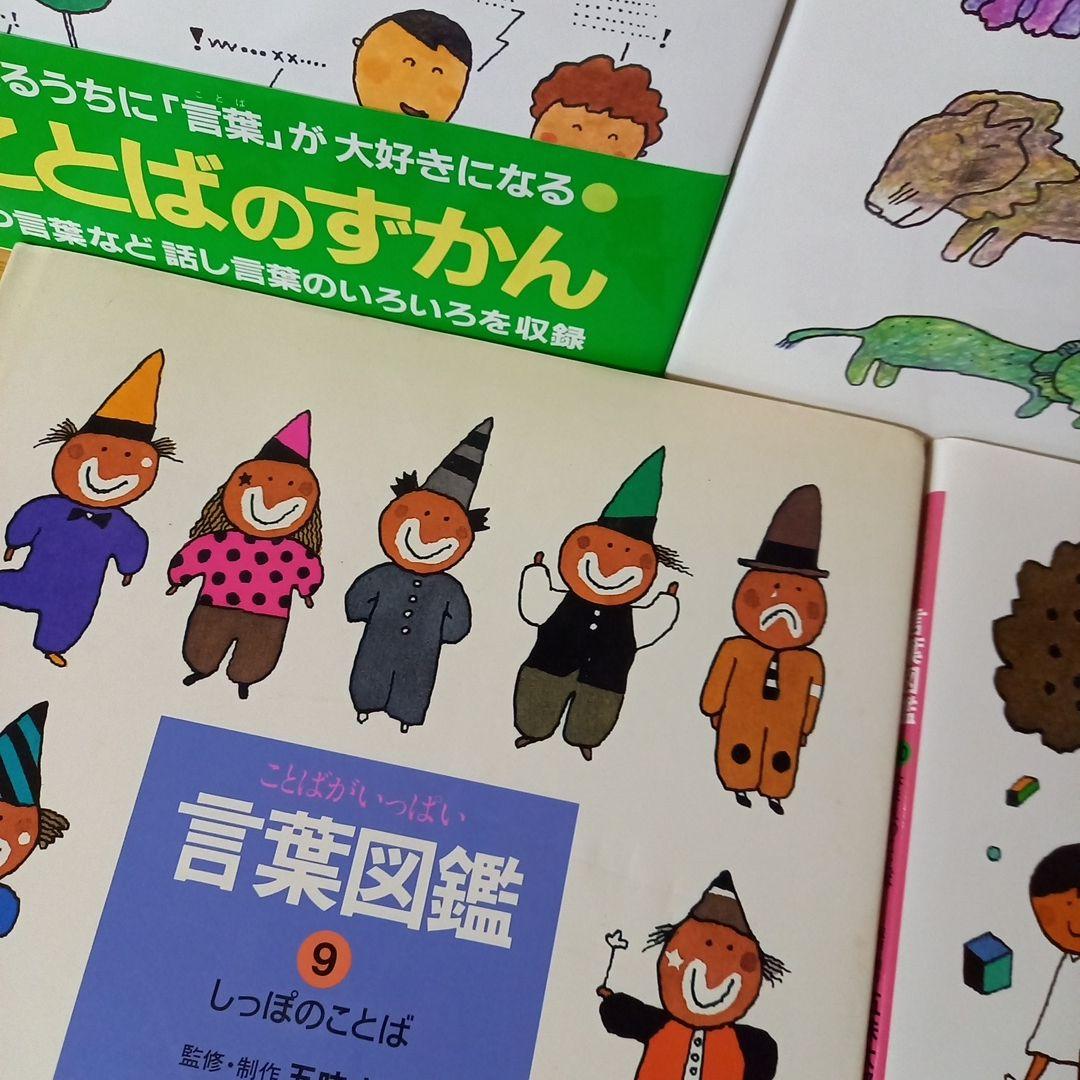 言葉図鑑 全10巻セット 五味太郎 全巻　10冊
