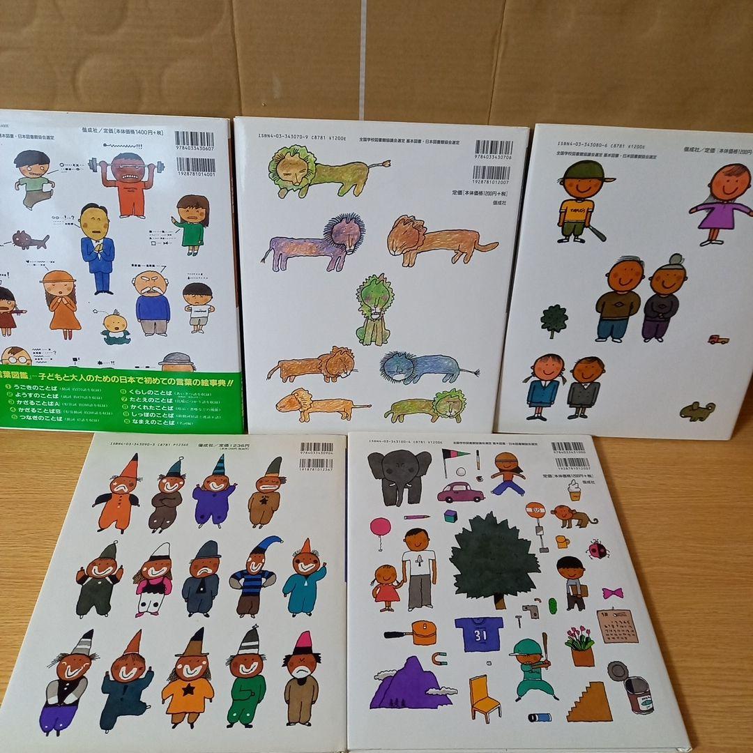 言葉図鑑 全10巻セット 五味太郎 全巻　10冊