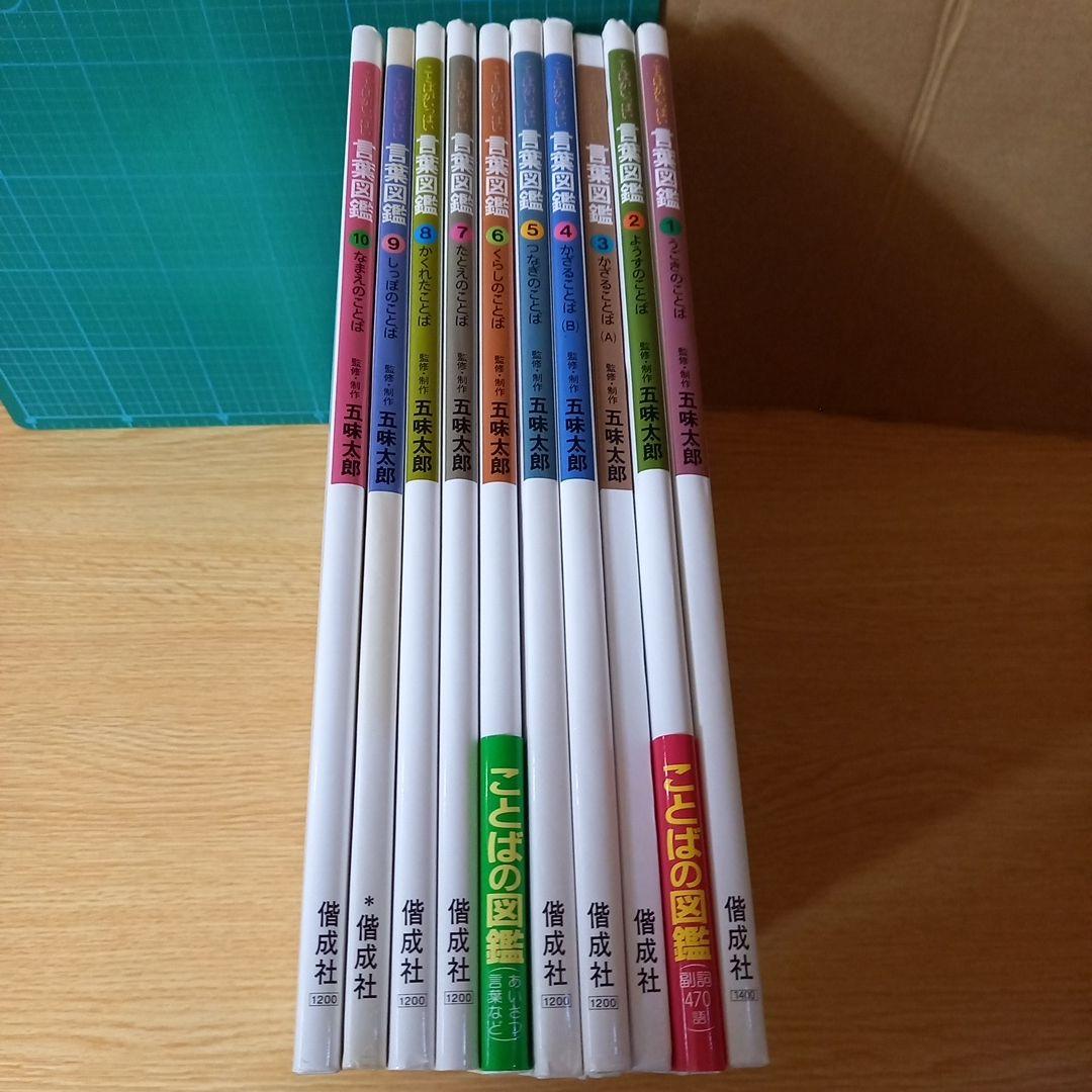 言葉図鑑 全10巻セット 五味太郎 全巻　10冊