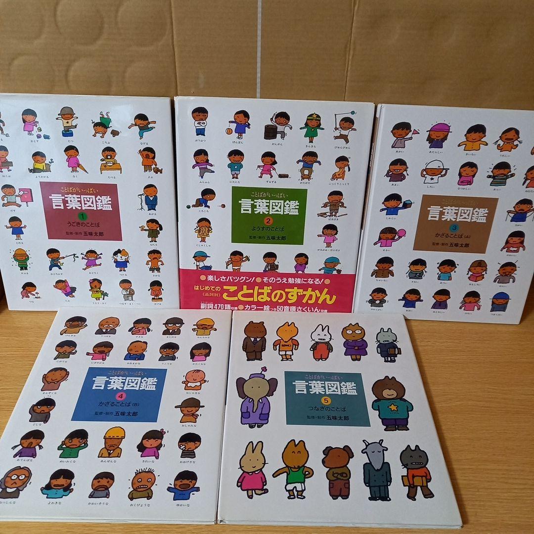 言葉図鑑 全10巻セット 五味太郎 全巻　10冊