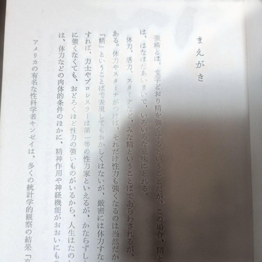 不老強精の医学ーもっと強くたくましく強精の妙薬・強精食・強精の秘訣