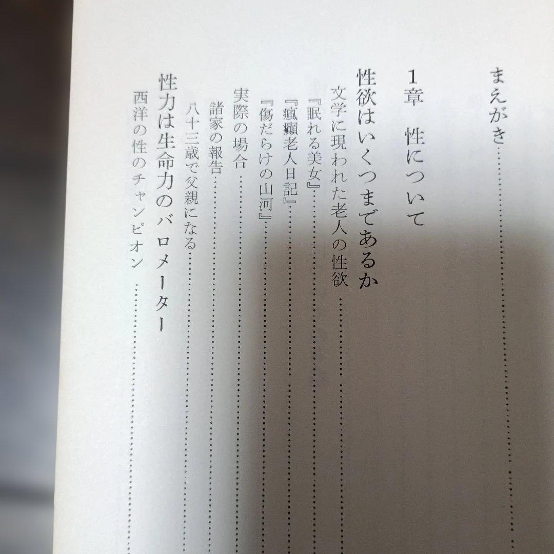 不老強精の医学ーもっと強くたくましく強精の妙薬・強精食・強精の秘訣