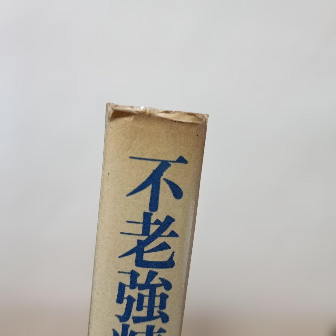 不老強精の医学ーもっと強くたくましく強精の妙薬・強精食・強精の秘訣