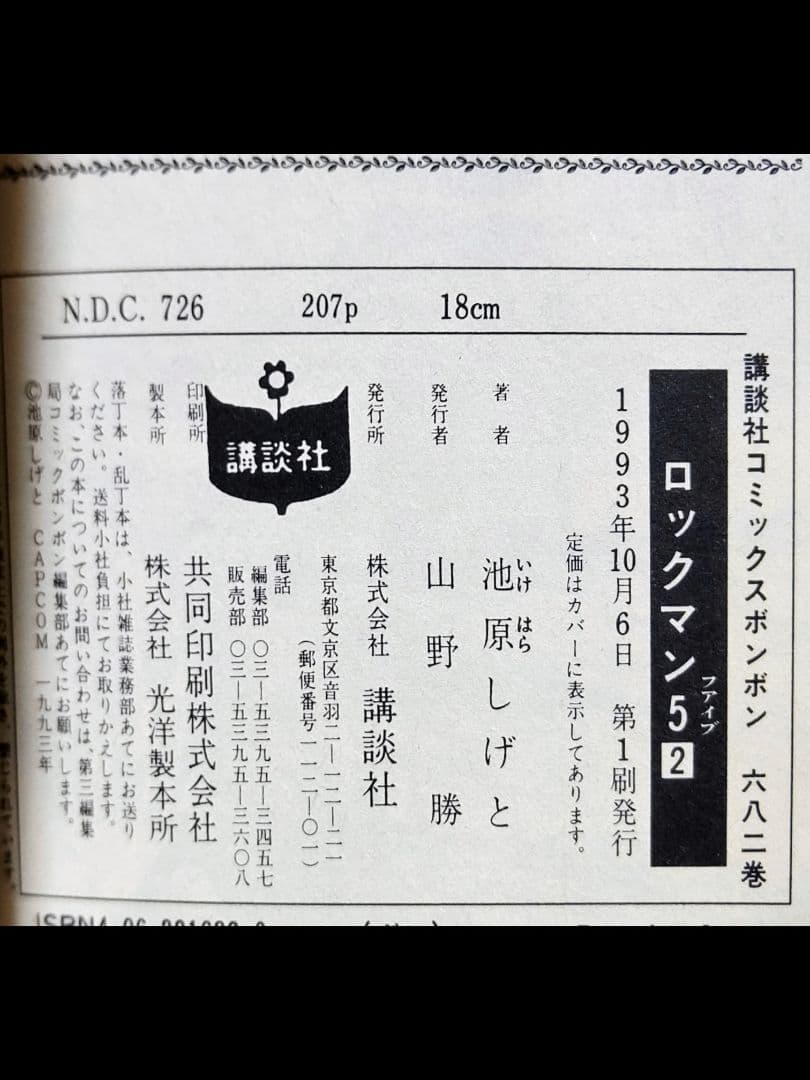 ロックマン５ コミックボンボン 全第1巻2巻セット【初版】美品:Stunning