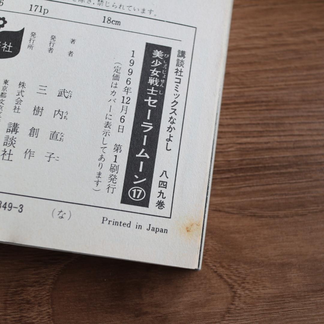 美少女戦士セーラームーン　全巻セット　3巻以降初版　コードネームはセーラーV