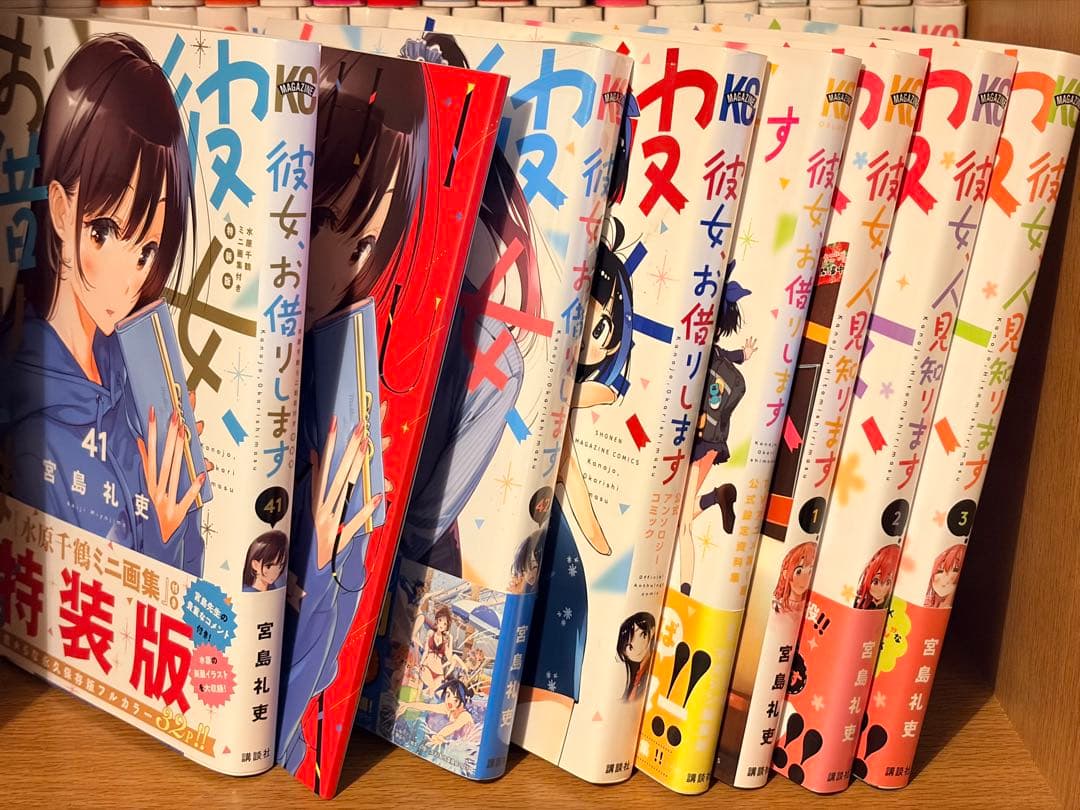 リ*た様 【全巻＋‪α】彼女、お借りします(1-42)・彼女、人見知ります