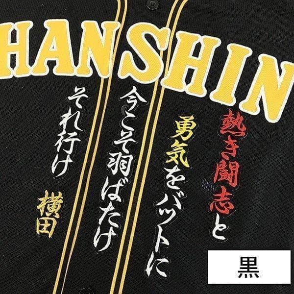 ★阪神タイガース 刺繍 ワッペン 横田慎太郎 背ネーム＆背番号（大、小）＆応援歌