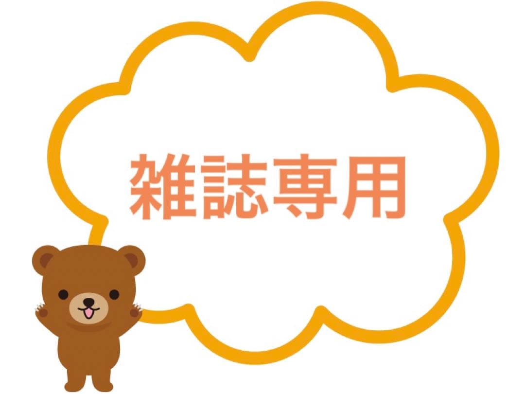 ★新品未使用★雑誌お問い合わせ＆ご確認用