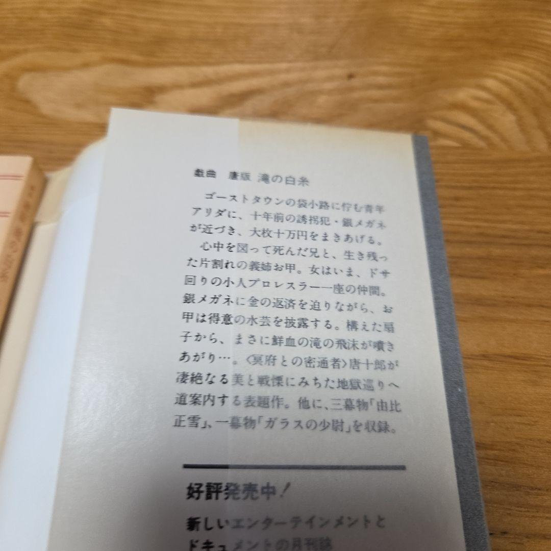 唐十郎先生著作　戯曲文庫本3冊セット　内直筆サイン入り本1冊　カバーオリジナル帯