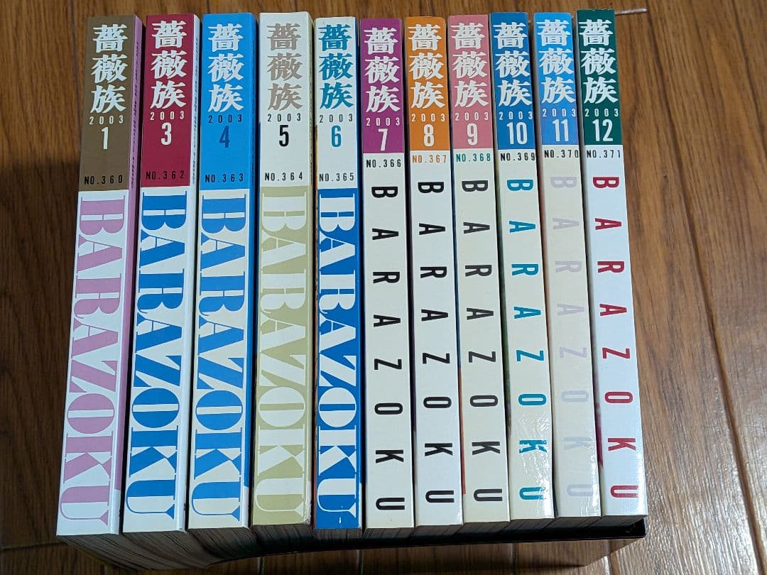 薔薇族2003年 11冊セット