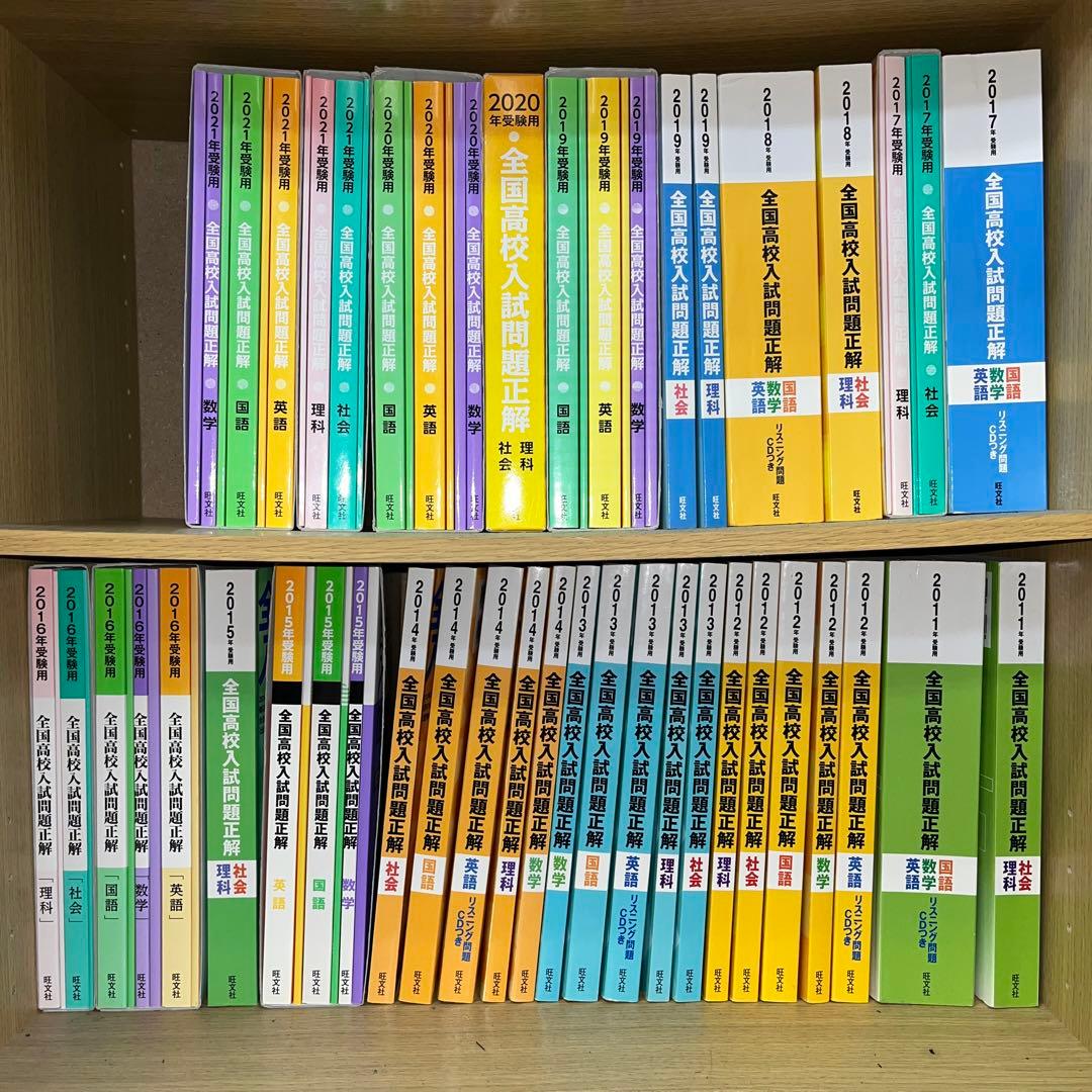 全国高校入試問題正解2011年〜2021年