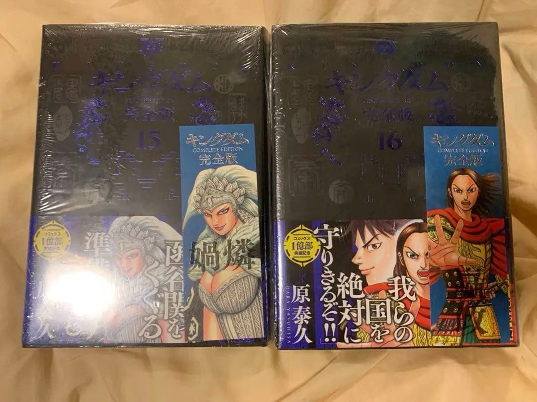 キングダム 完全版 1~16巻 新品 未開封