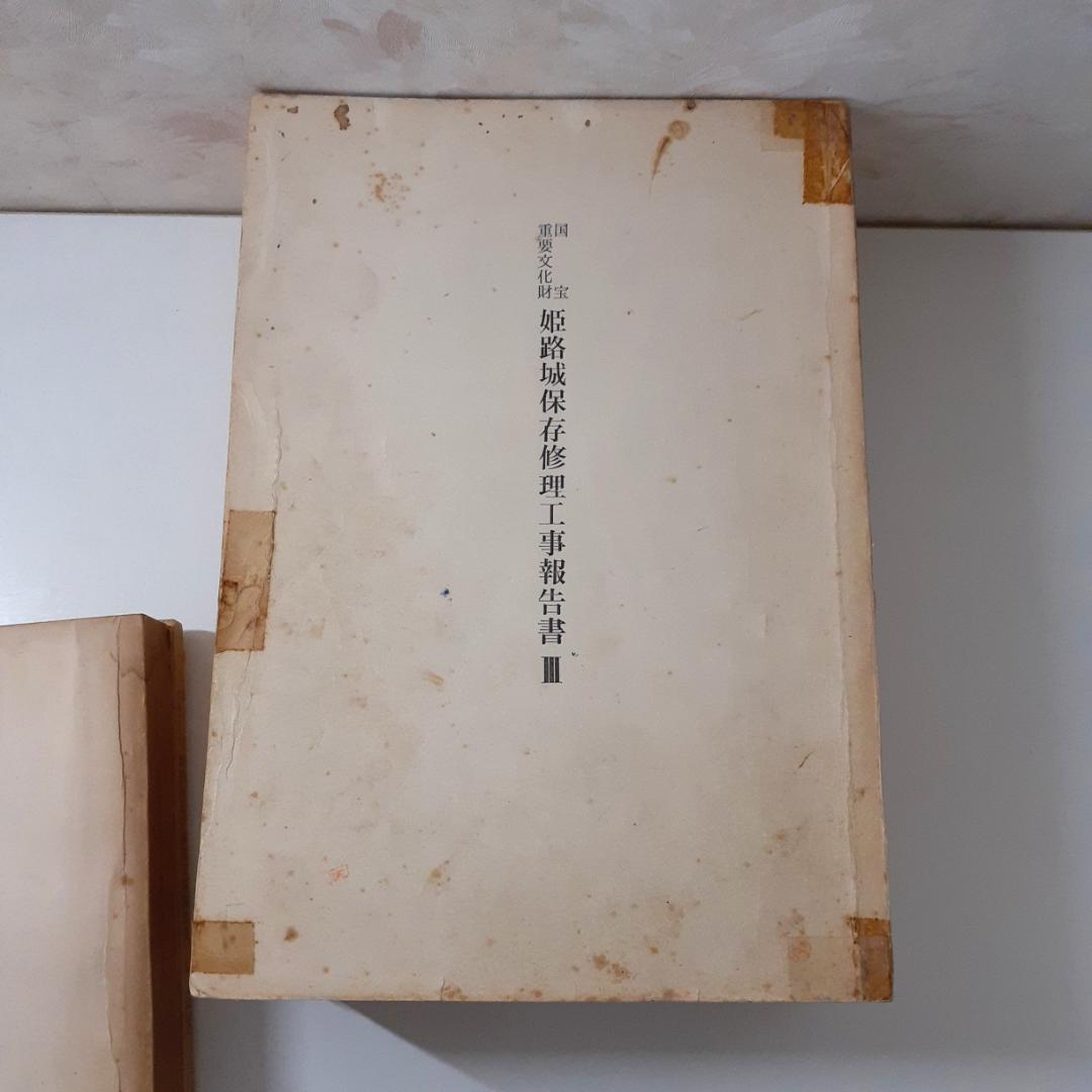 姫路城保存修理工事報告書　6冊　【Ⅱ附図欠】