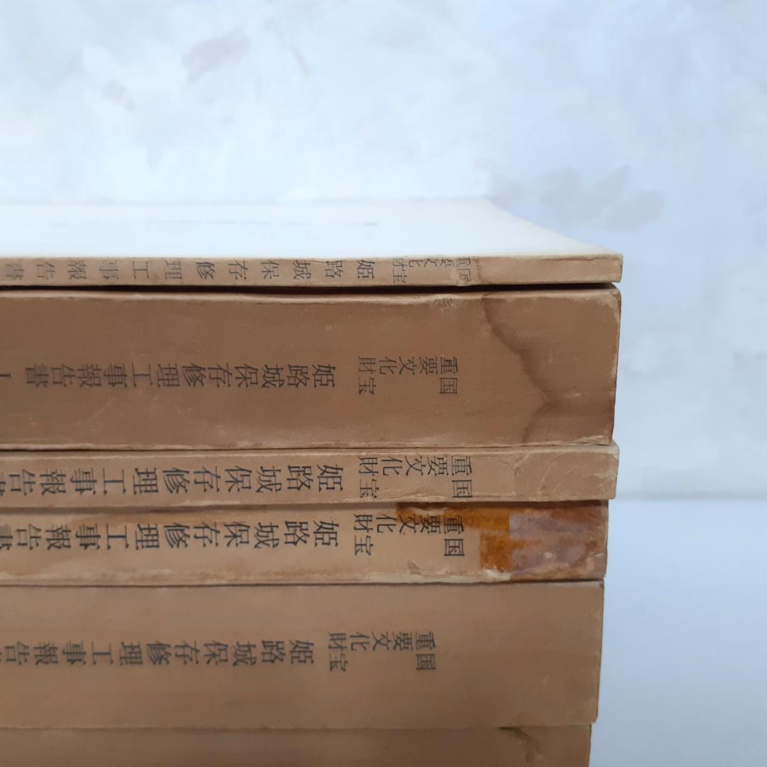 姫路城保存修理工事報告書　6冊　【Ⅱ附図欠】