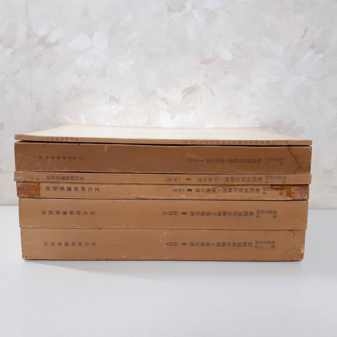 姫路城保存修理工事報告書　6冊　【Ⅱ附図欠】