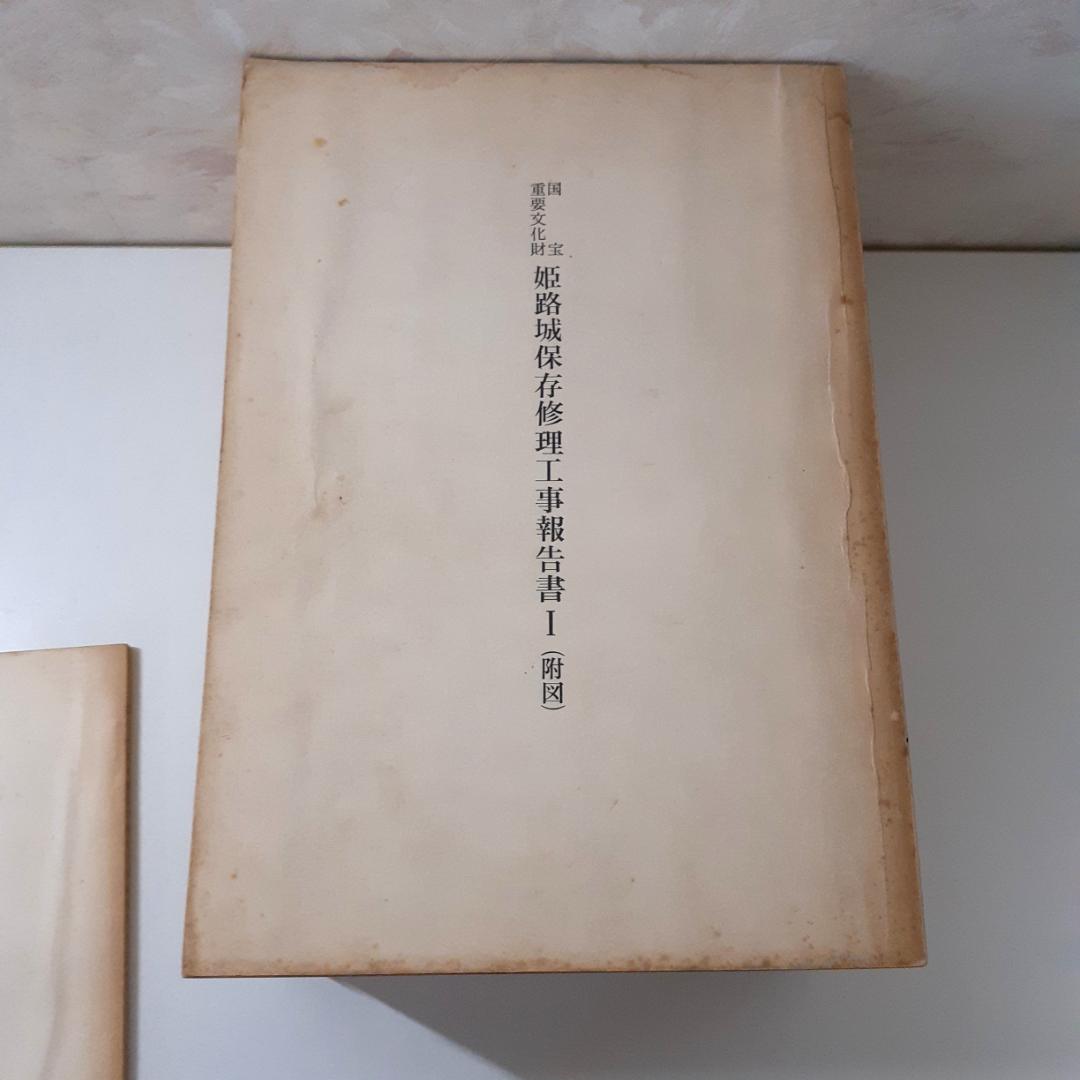 姫路城保存修理工事報告書　6冊　【Ⅱ附図欠】