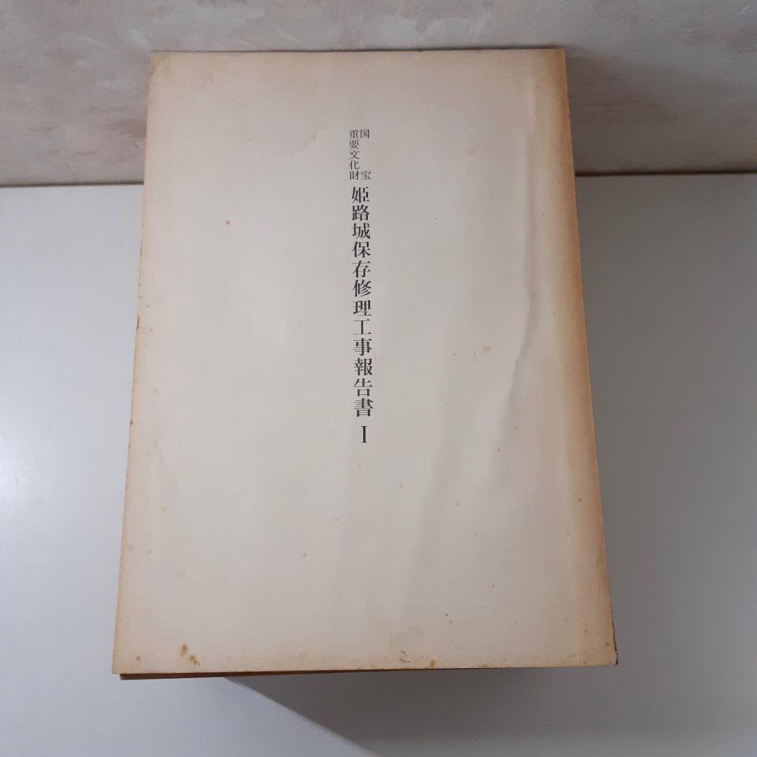 姫路城保存修理工事報告書　6冊　【Ⅱ附図欠】