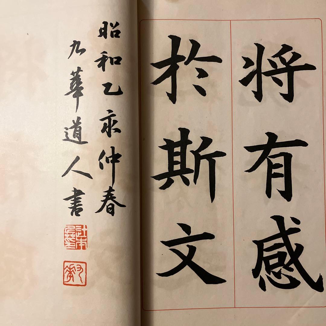 三體蘭亭序　楷書篇　九萃自著