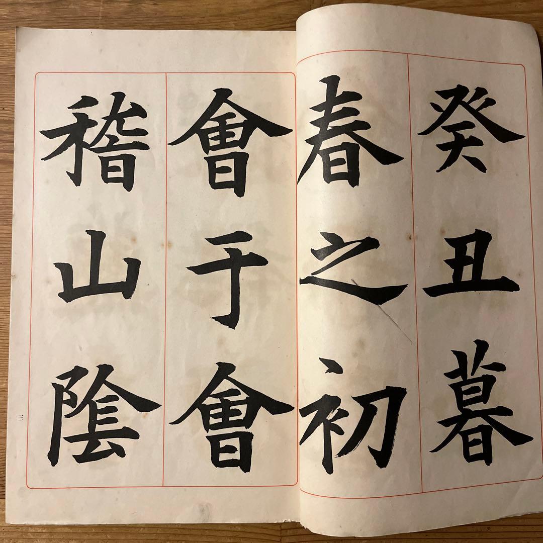 三體蘭亭序　楷書篇　九萃自著