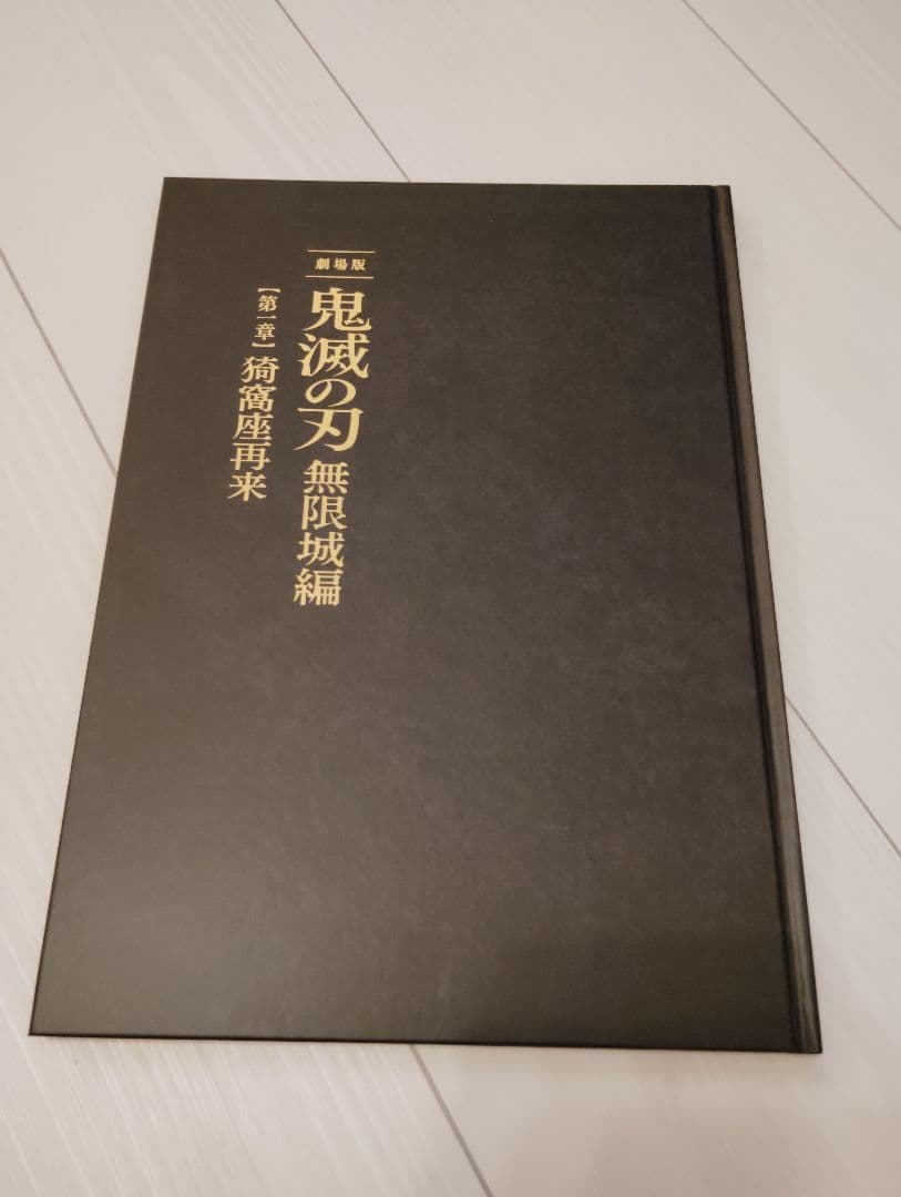 鬼滅の刃　渾身のファイル