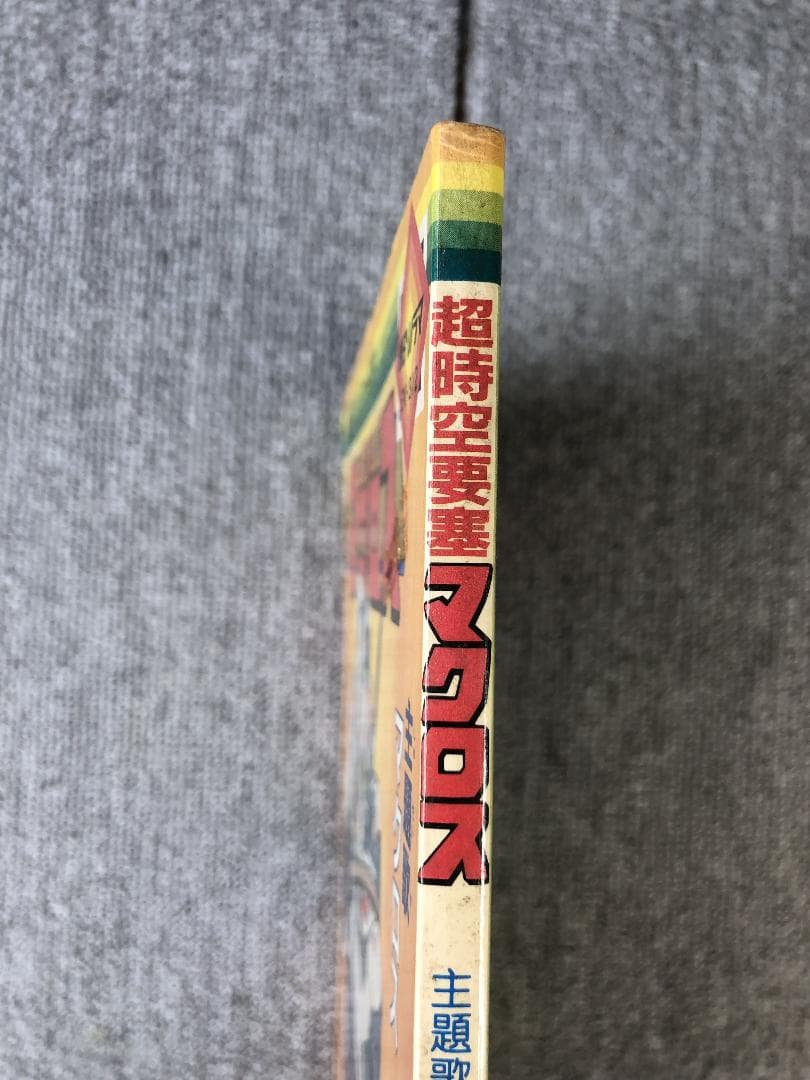 超時空要塞マクロス 絵本 ソノシート欠品 朝日ソノラマ