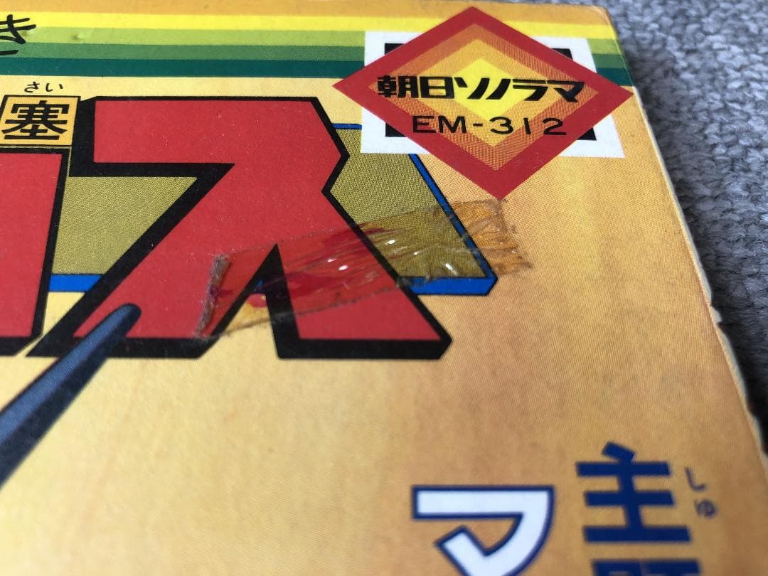 超時空要塞マクロス 絵本 ソノシート欠品 朝日ソノラマ