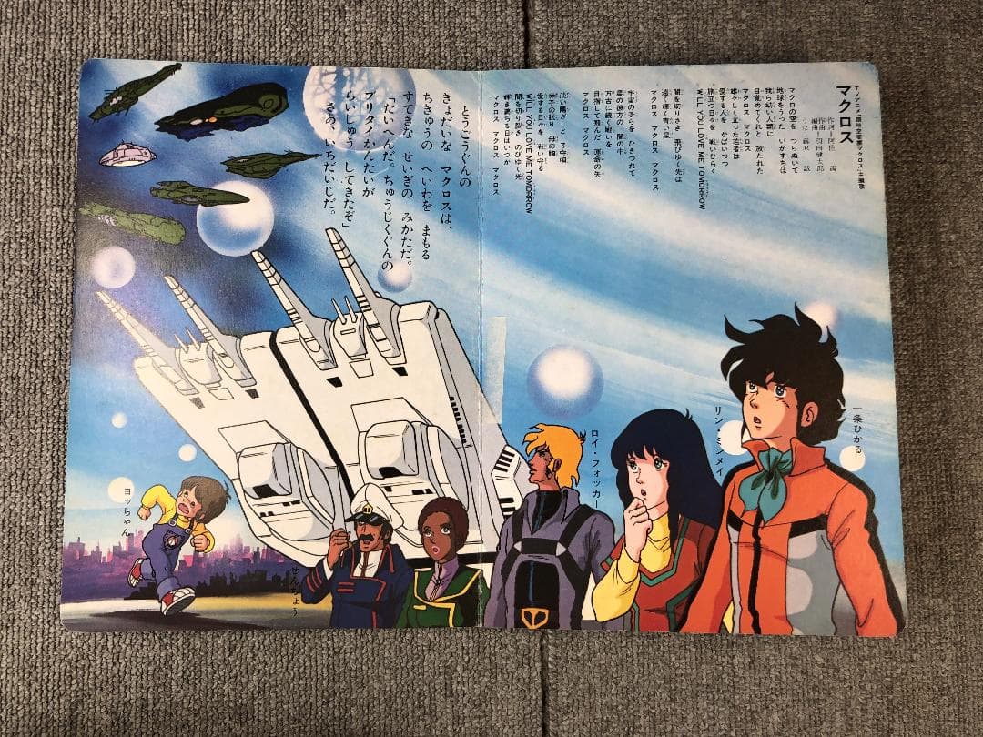 超時空要塞マクロス 絵本 ソノシート欠品 朝日ソノラマ