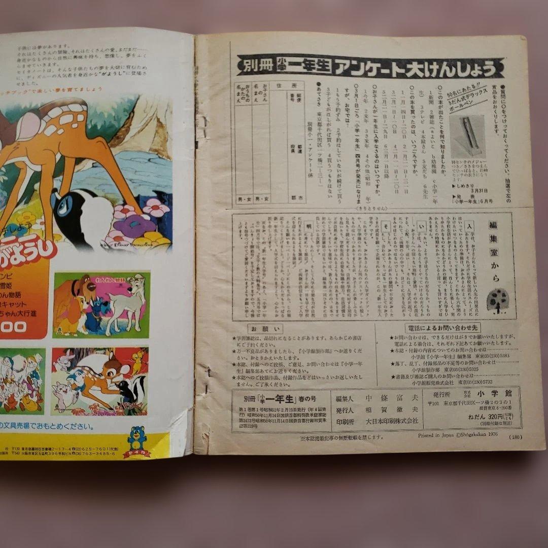 小学一年生 　別冊 新一年生入学号 1976年(昭和51年) 小学館　昭和レトロ