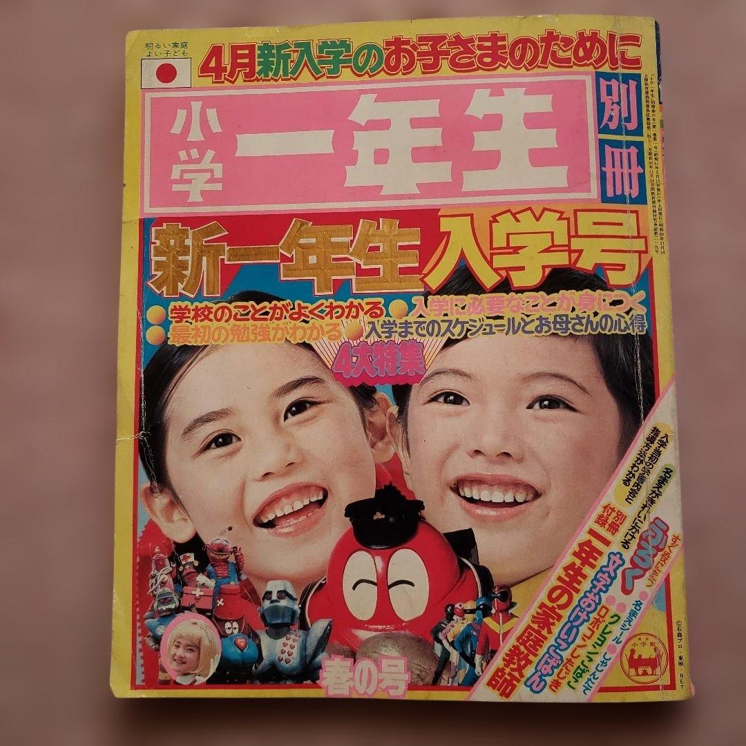 小学一年生 　別冊 新一年生入学号 1976年(昭和51年) 小学館　昭和レトロ