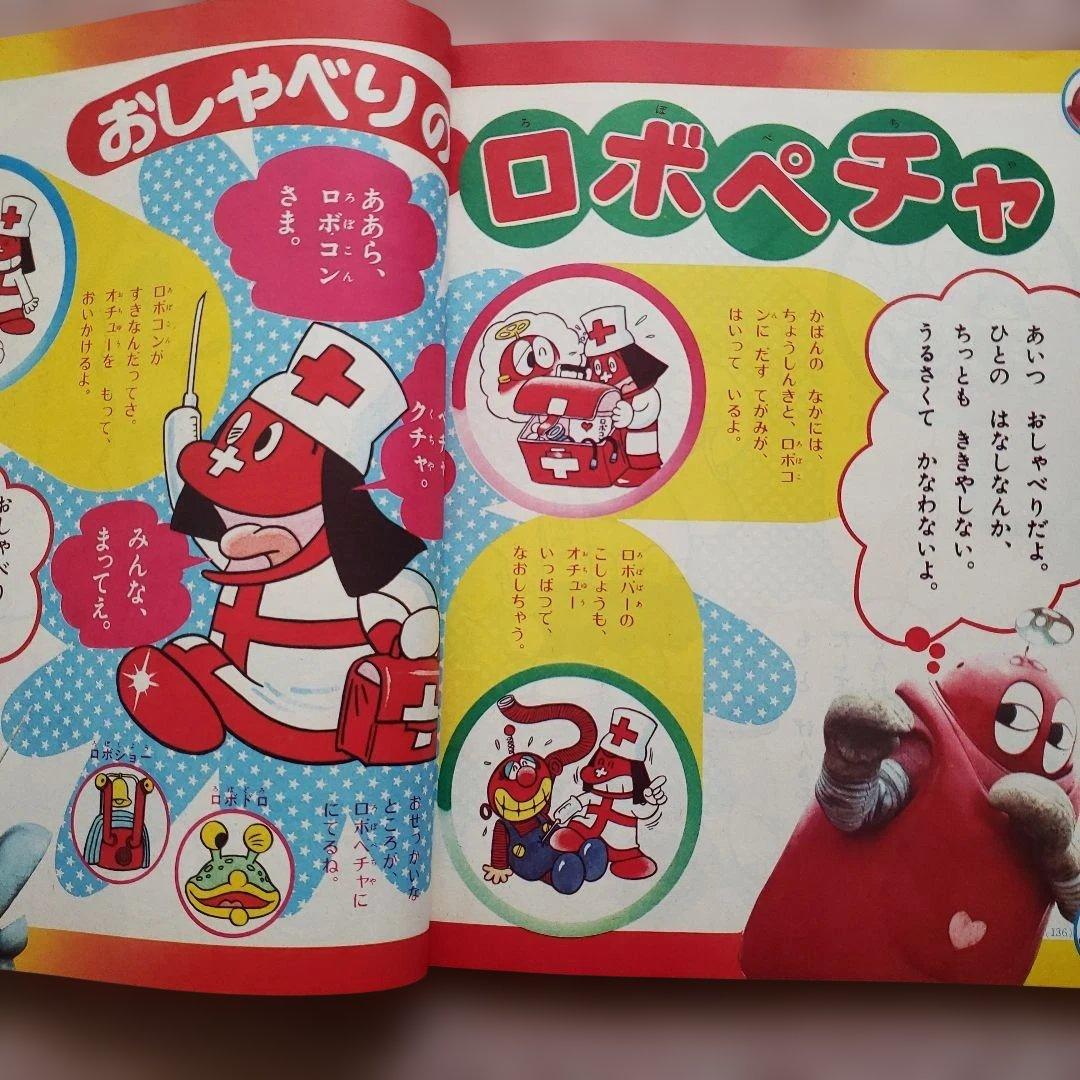 小学一年生 　別冊 新一年生入学号 1976年(昭和51年) 小学館　昭和レトロ