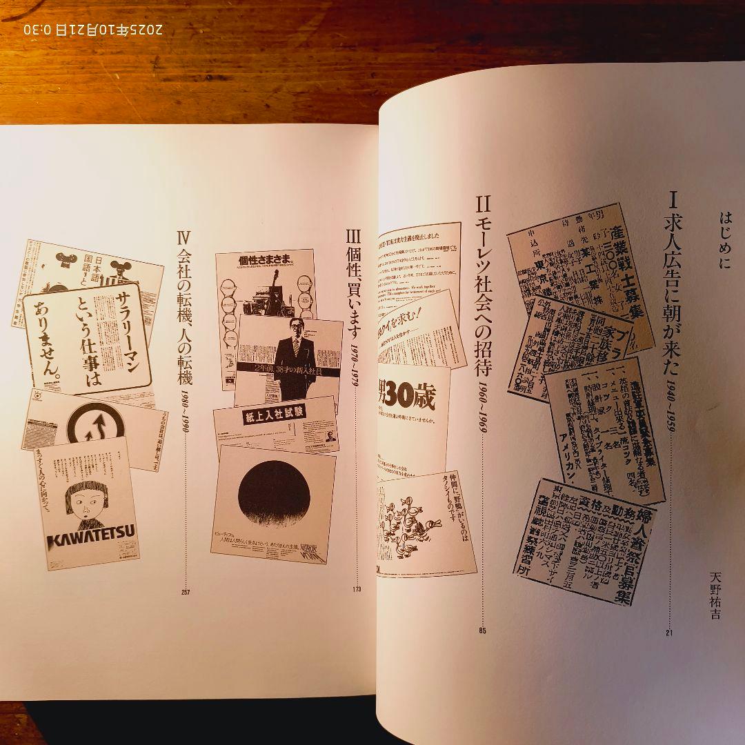 求人広告半世紀 天野祐吉 リクルート 1991年