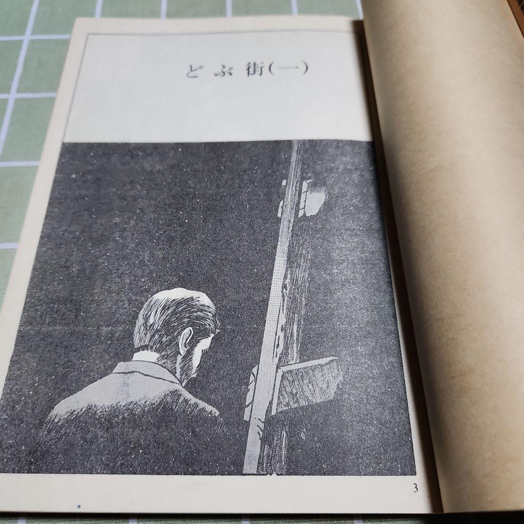 どぶ街 つげ忠男著