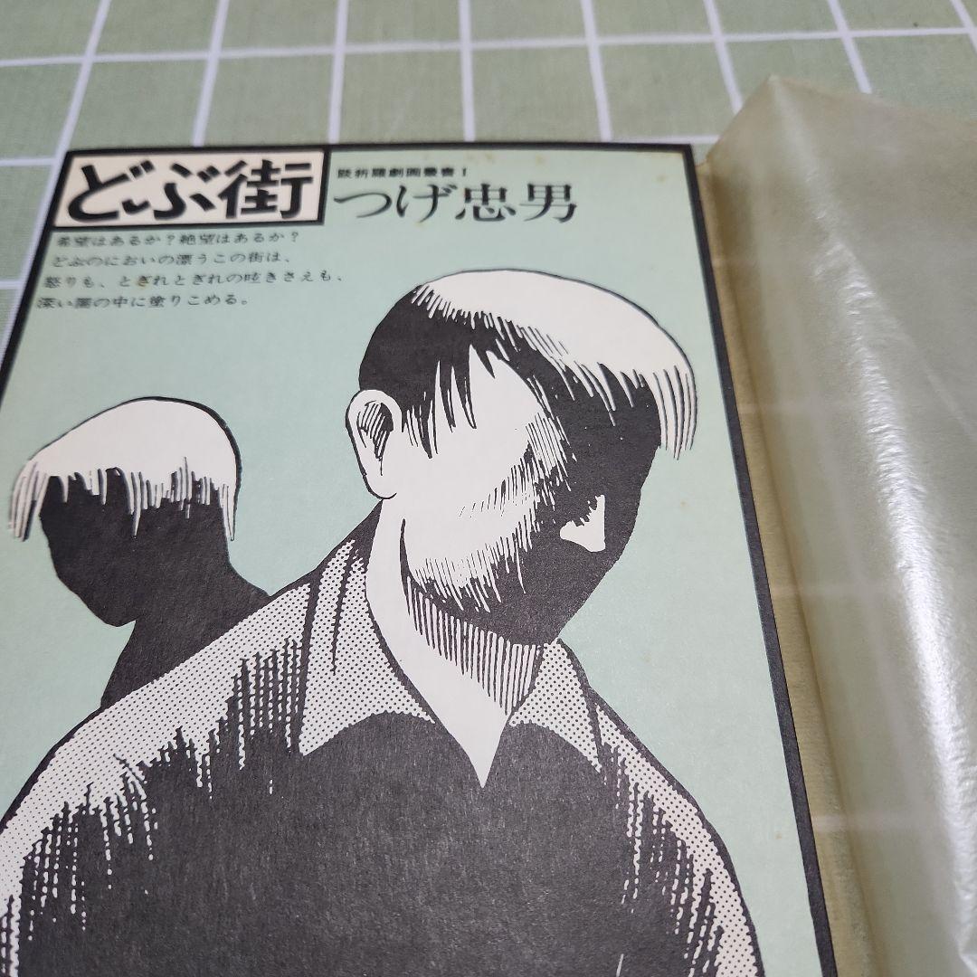 どぶ街 つげ忠男著