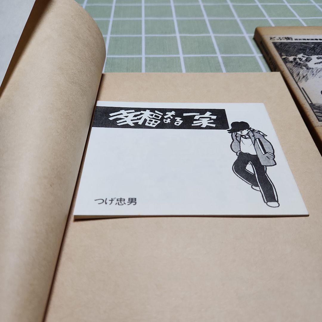 どぶ街 つげ忠男著