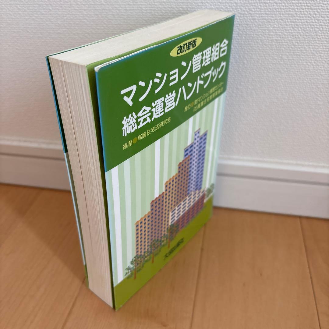 令和7年度版 マンション管理の知識、マンション管理組合　総会運営ハンドブック他