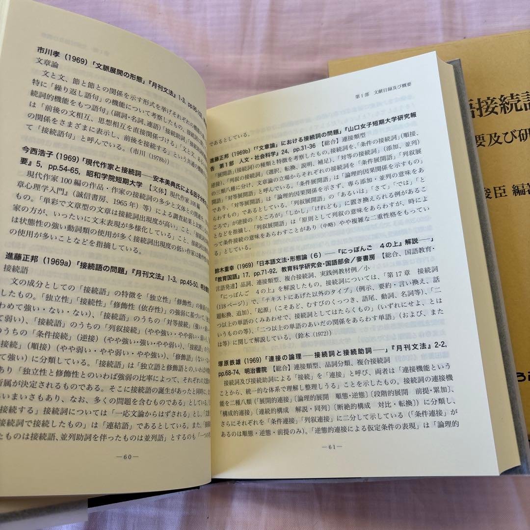 【新品】現代日本語接続詞研究: 文献目録・概要及び研究概観　著者:馬場 俊臣