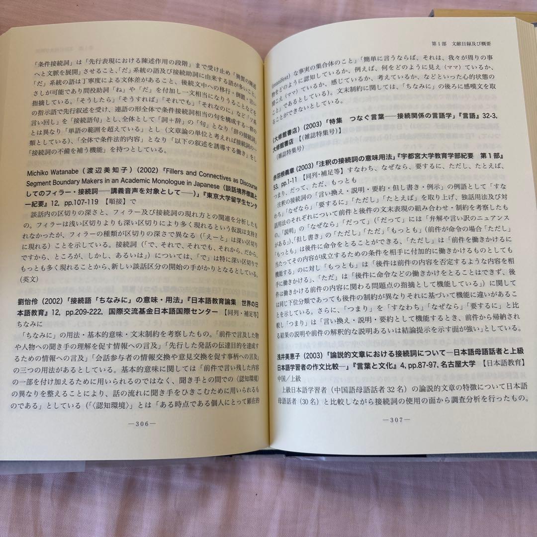 【新品】現代日本語接続詞研究: 文献目録・概要及び研究概観　著者:馬場 俊臣