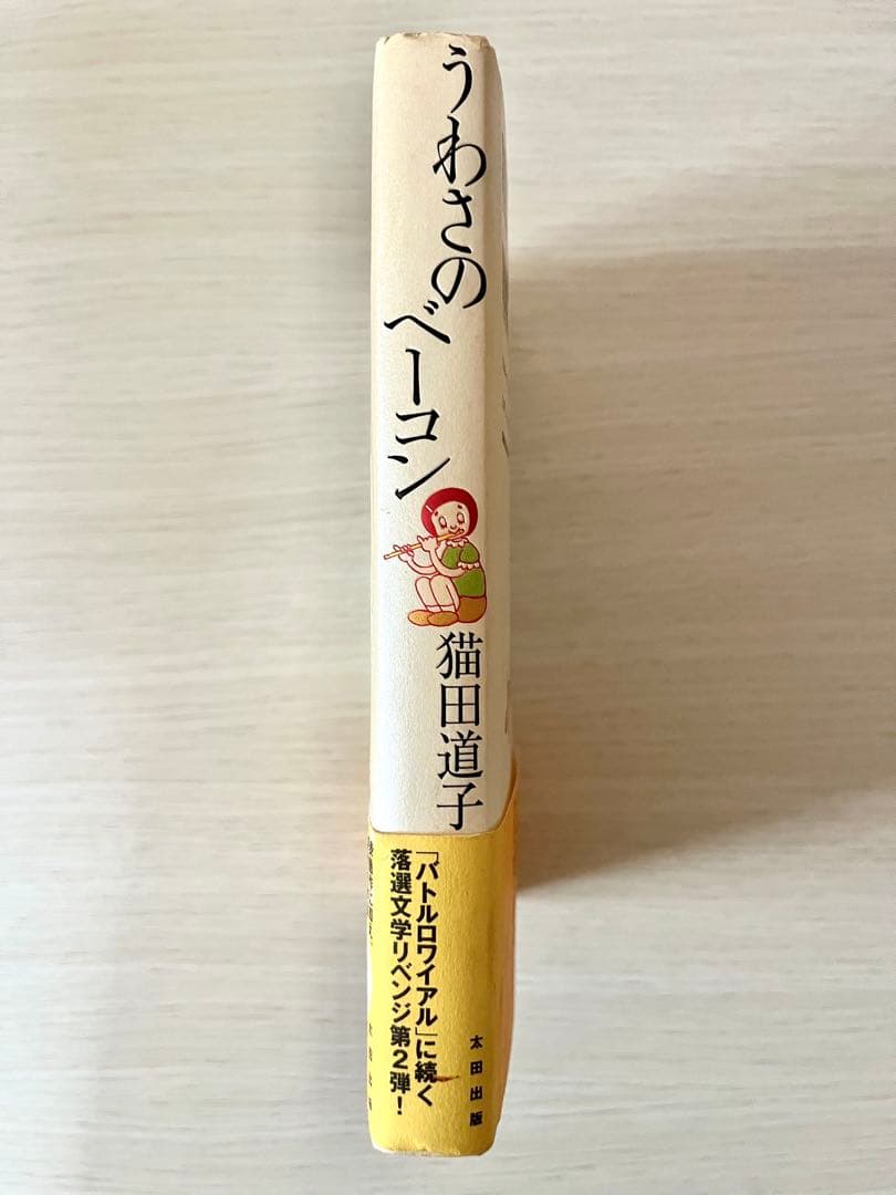 うわさのベーコン　猫田道子