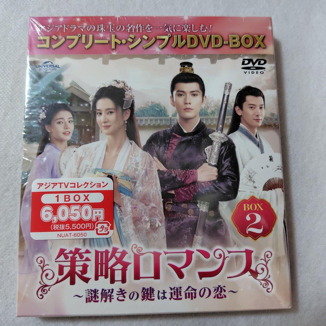 策略ロマンス～謎解きの鍵は運命の恋～コンプリート・シンプルDVDBOX1 2 3