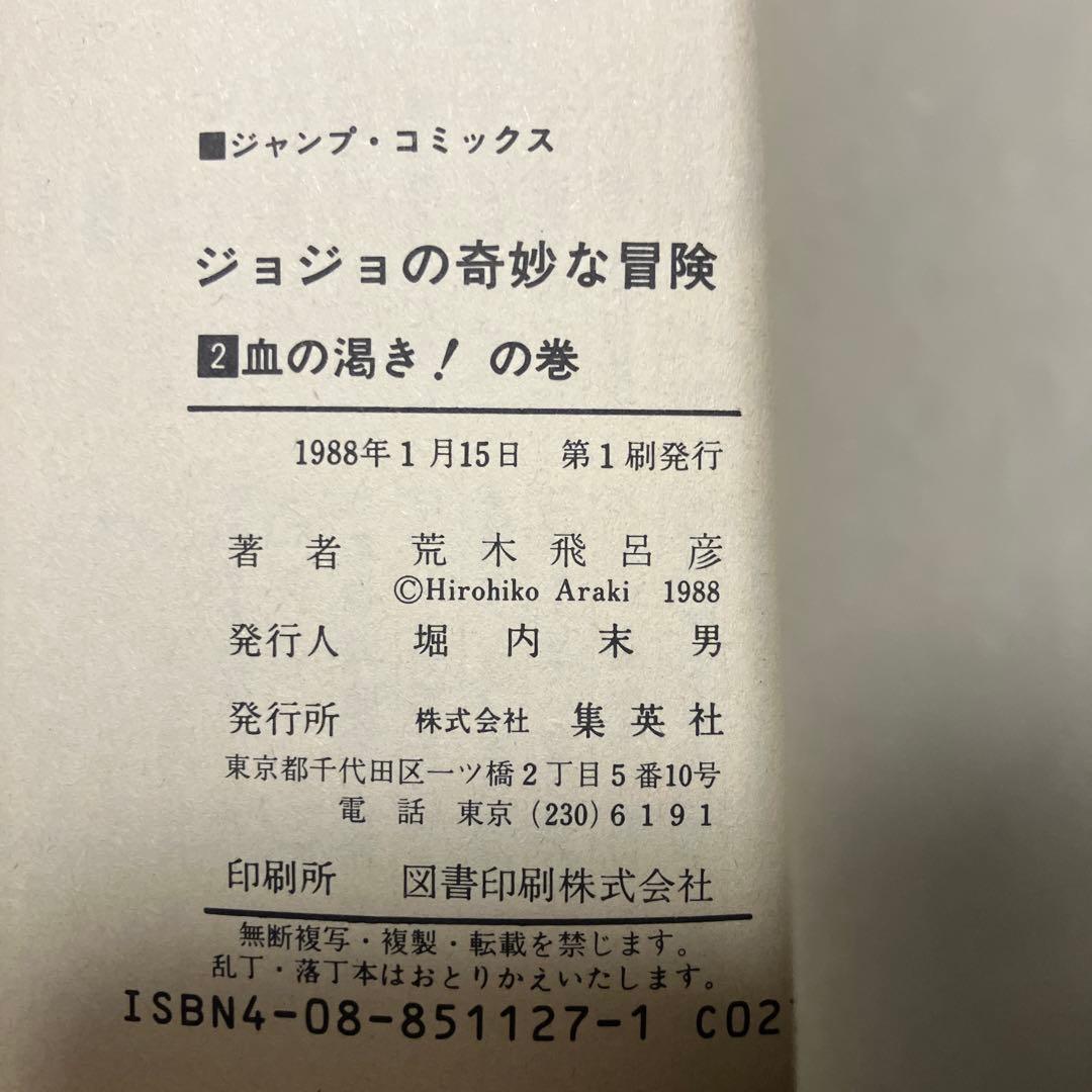 ジョジョの奇妙な冒険　1巻〜6巻　超希少初版　中古