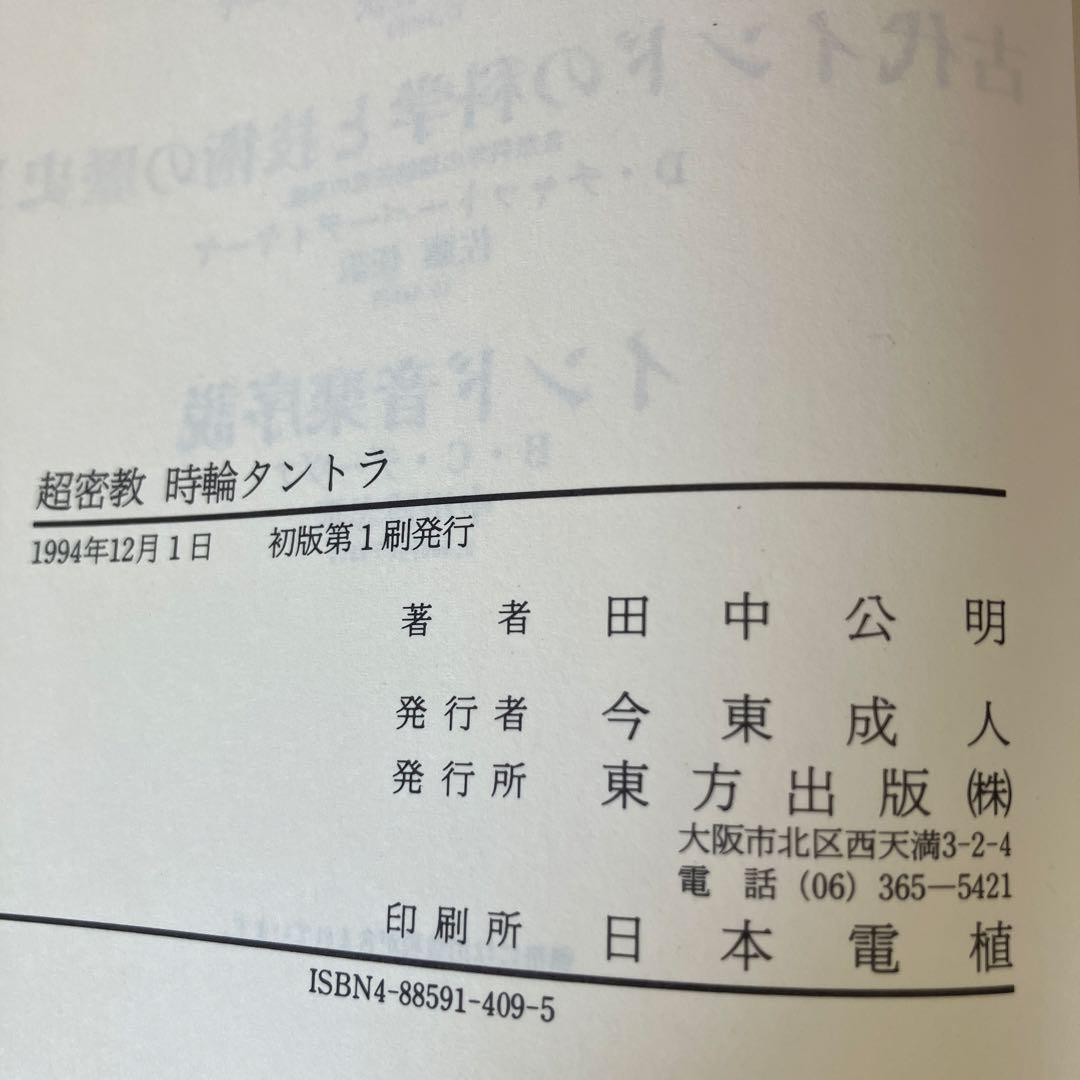 超密教　時輪タントラ