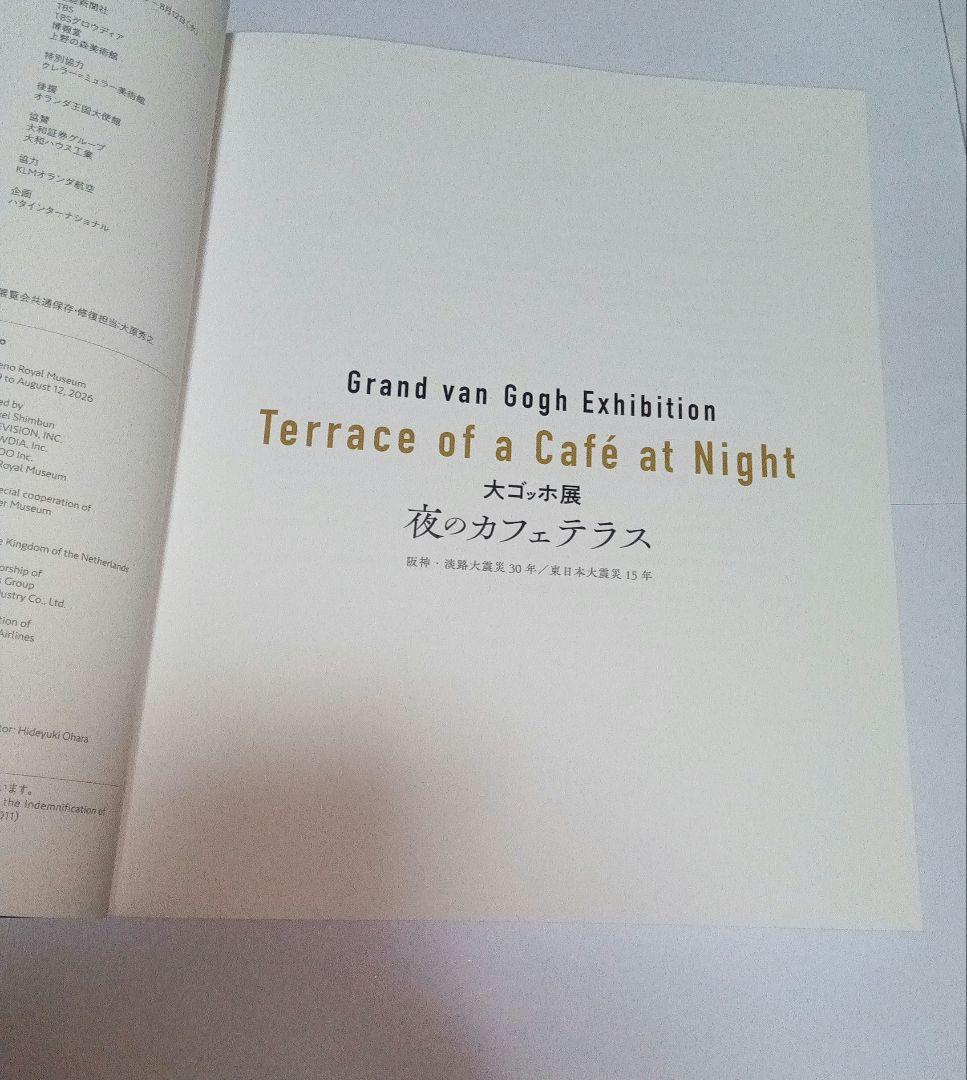 図録 大ゴッホ展 2025 公式 夜のカフェテラス