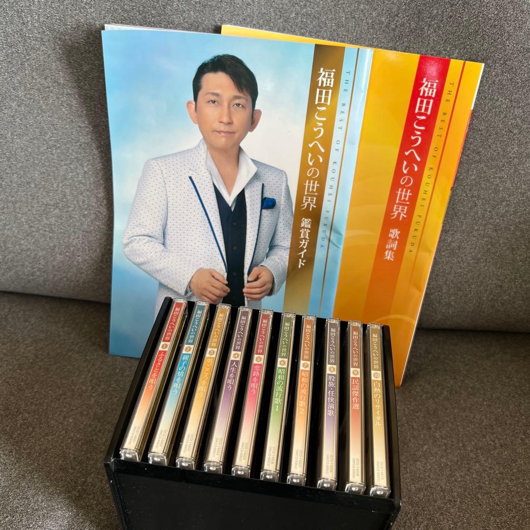 りぃちゃん【美品】福田こうへいの世界CD 全10巻セット 鑑賞冊子 歌詞集